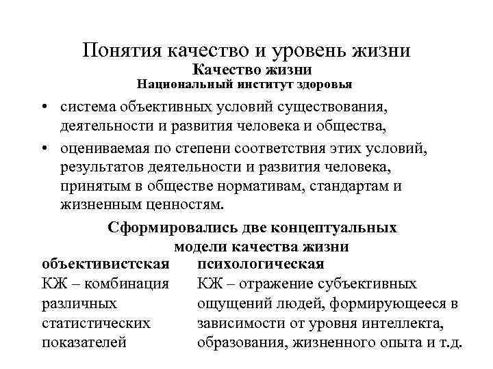  Понятия качество и уровень жизни     Качество жизни  