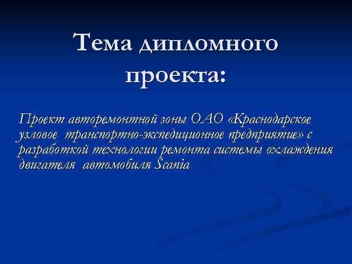 Презентация на тему дипломного проекта