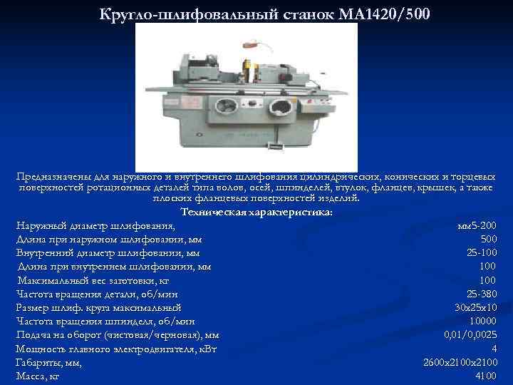     Кругло-шлифовальный станок MA 1420/500 Предназначены для наружного и внутреннего шлифования