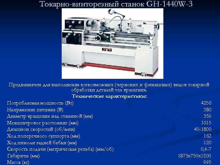   Токарно-винторезный станок GH-1440 W-3 Предназначен для выполнения всевозможных (черновых и финишных) видов
