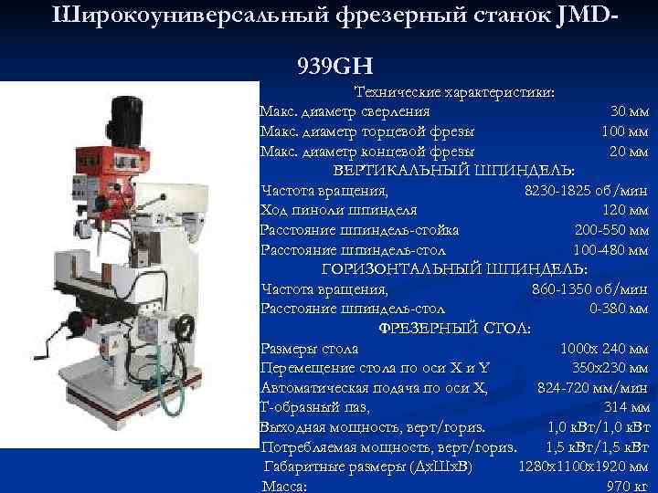 Широкоуниверсальный фрезерный станок JMD-     939 GH    