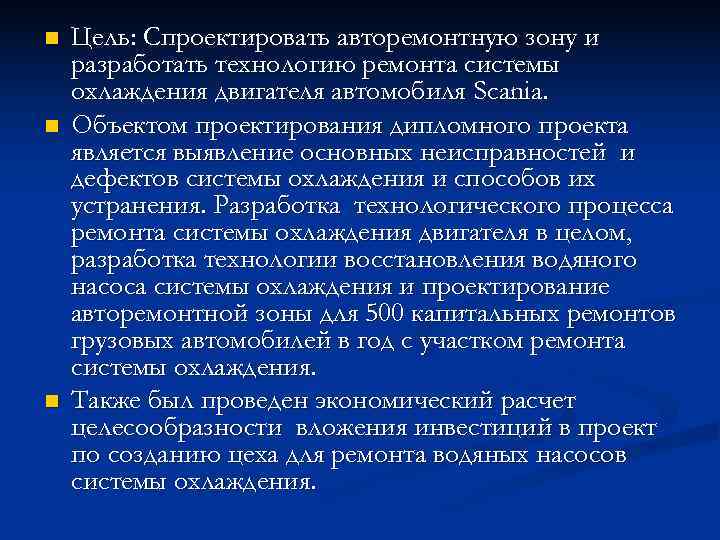 n  Цель: Спроектировать авторемонтную зону и разработать технологию ремонта системы охлаждения двигателя автомобиля