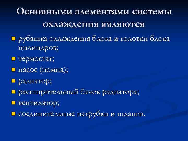   Основными элементами системы   охлаждения являются n рубашка охлаждения блока и