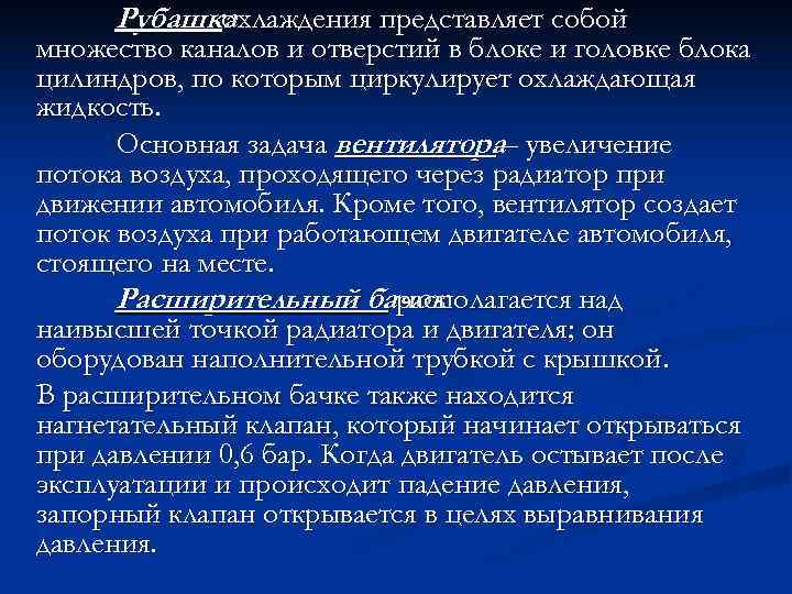  Рубашка  охлаждения представляет собой множество каналов и отверстий в блоке и головке