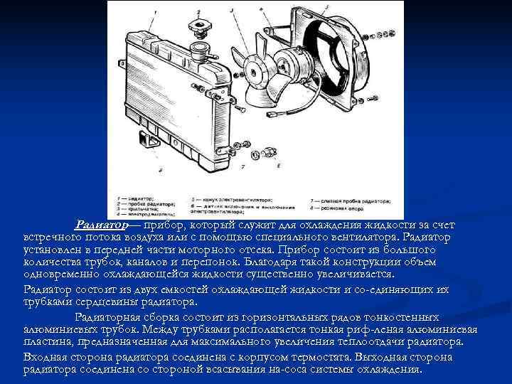   Радиатор— прибор, который служит для охлаждения жидкости за счет   встречного