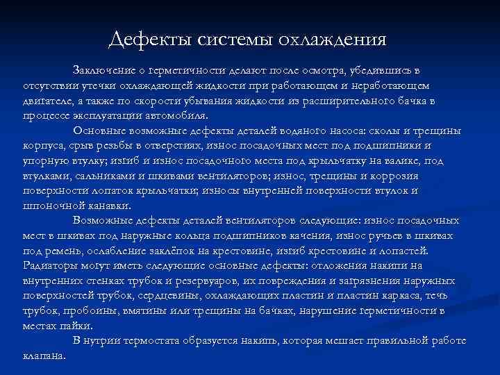     Дефекты системы охлаждения  Заключение о герметичности делают после осмотра,