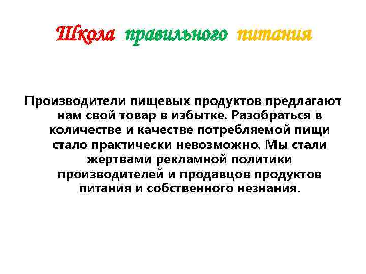   Школа правильного питания Производители пищевых продуктов предлагают нам свой товар в избытке.