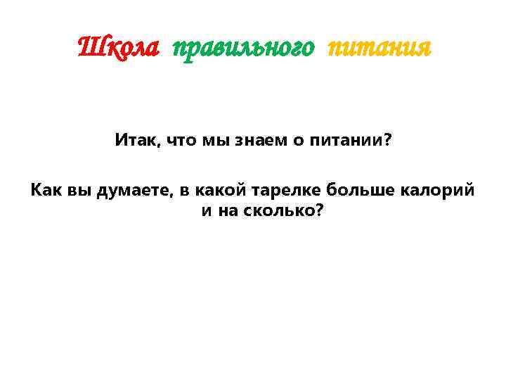   Школа правильного питания   Итак, что мы знаем о питании? 