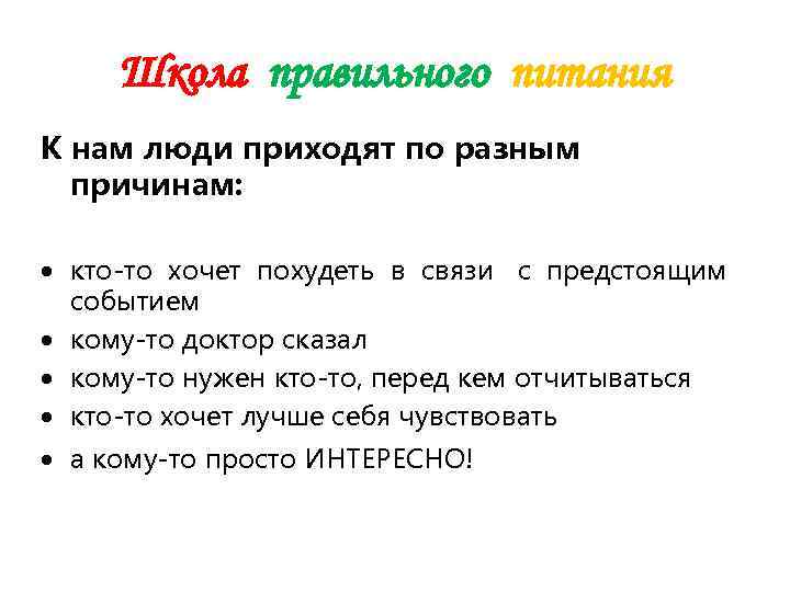  Школа правильного питания К нам люди приходят по разным  причинам: кто-то хочет