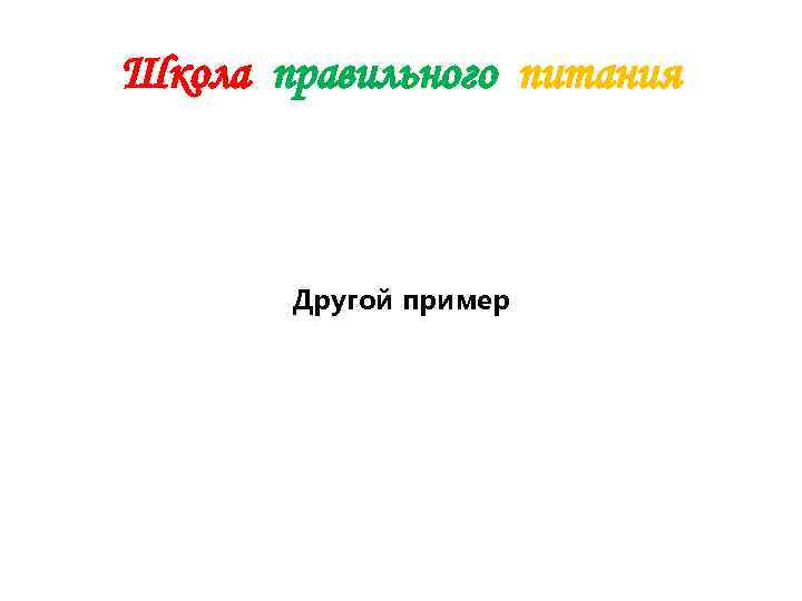 Школа правильного питания  Другой пример 