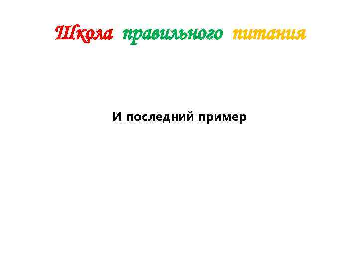 Школа правильного питания  И последний пример 