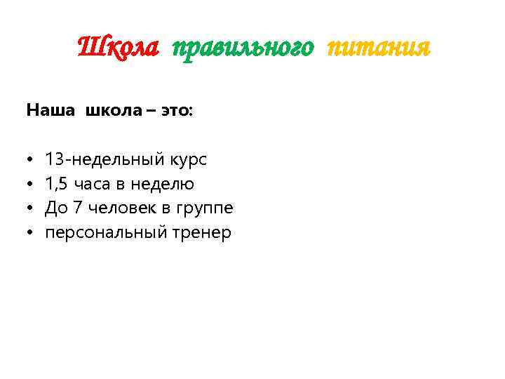   Школа правильного питания Наша школа – это:  •  13 -недельный