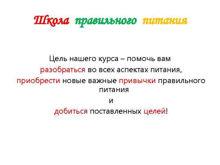   Школа правильного питания   Цель нашего курса – помочь вам разобраться