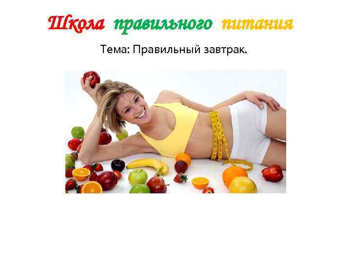 Школа правильного питания Тема: Правильный завтрак. 