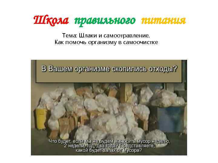 Школа правильного питания  Тема: Шлаки и самоотравление. Как помочь организму в самоочистке 