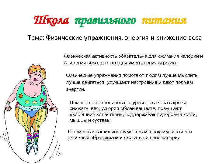  Школа правильного питания Тема: Физические упражнения, энергия и снижение веса  Физическая активность