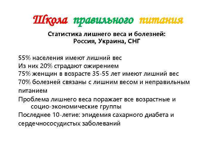   Школа правильного питания   Статистика лишнего веса и болезней:  