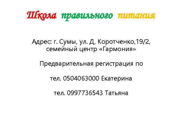 Школа правильного питания  Адрес: г. Сумы, ул. Д, Коротченко, 19/2,  семейный центр