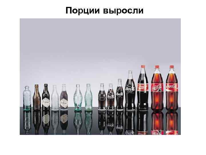 Порции выросли 