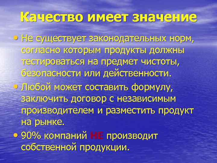  Качество имеет значение • Не существует законодательных норм, согласно которым продукты должны 