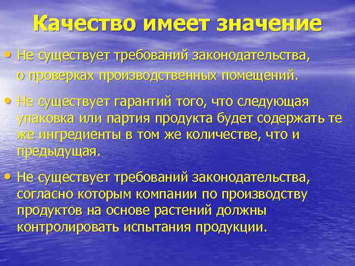   Качество имеет значение • Не существует требований законодательства, о проверках производственных помещений.