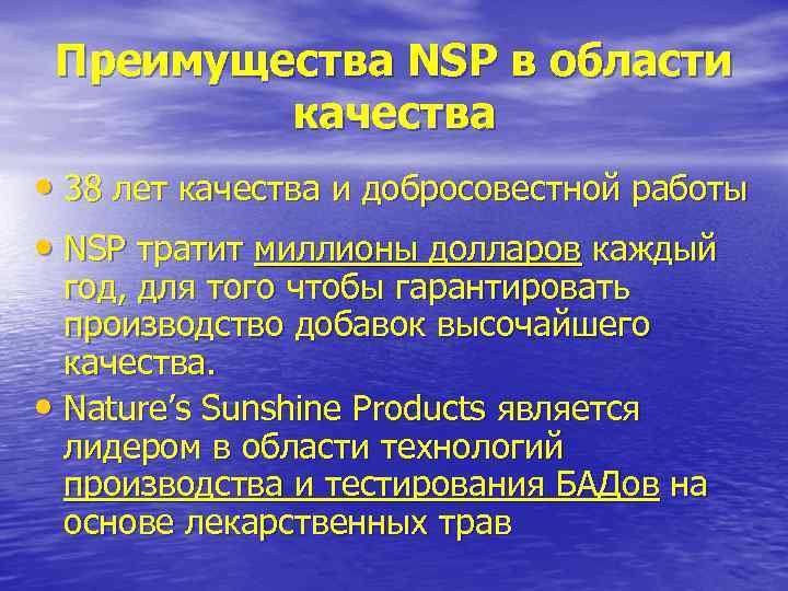  Преимущества NSP в области  качества • 38 лет качества и добросовестной работы