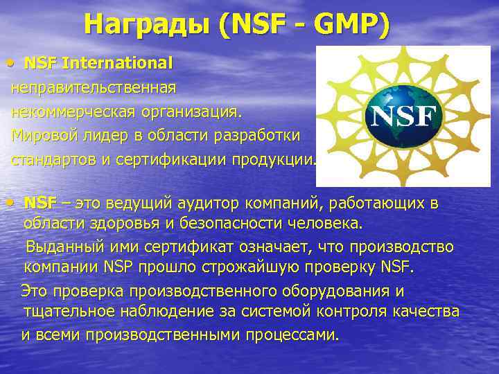    Награды (NSF - GMP) • NSF International  неправительственная  некоммерческая