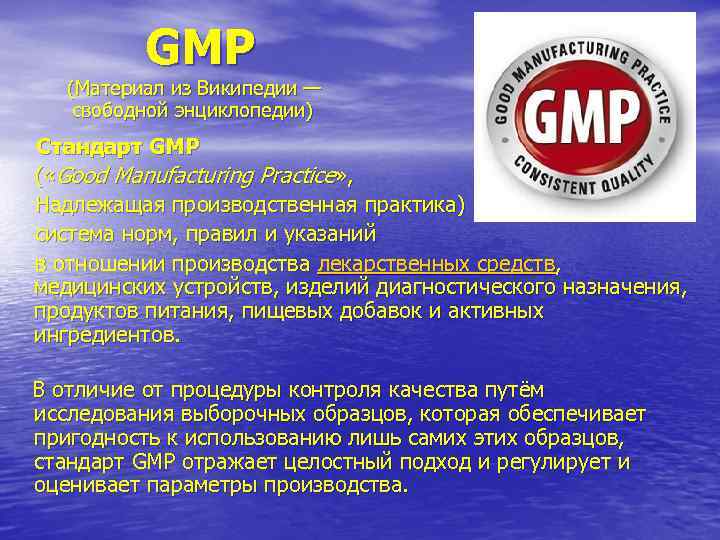 Решение 77 еэк правила надлежащей производственной практики. Надлежащая производственная практика GMP. GMP Международный стандарт. GMP Международный стандарт кратко. GMP лекарства.