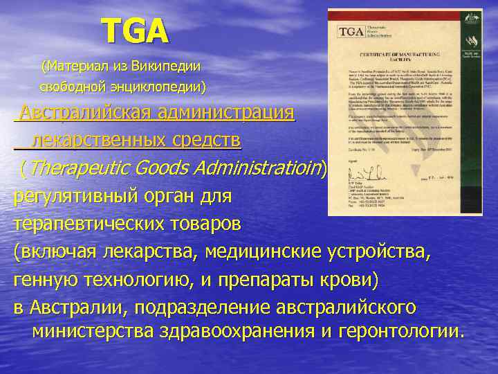    TGA (Материал из Википедии  свободной энциклопедии) Австралийская администрация  лекарственных