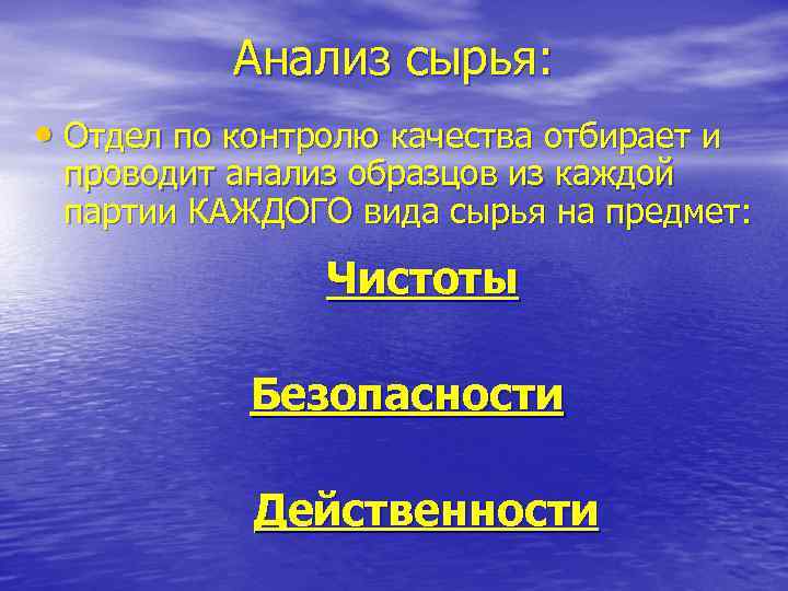   Анализ сырья:  • Отдел по контролю качества отбирает и  проводит