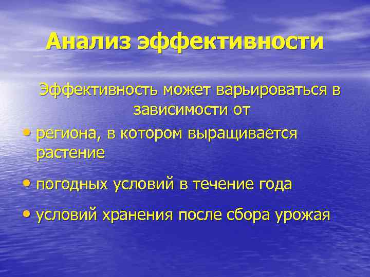  Анализ эффективности Эффективность может варьироваться в   зависимости от  • региона,