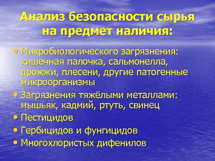  Анализ безопасности сырья на предмет наличия:  • Микробиологического загрязнения: кишечная палочка, сальмонелла,