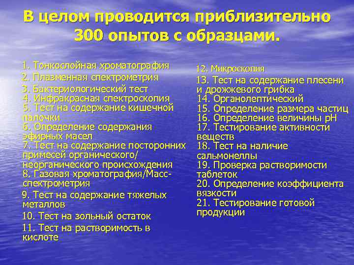  В целом проводится приблизительно   300 опытов с образцами.  1. Тонкослойная