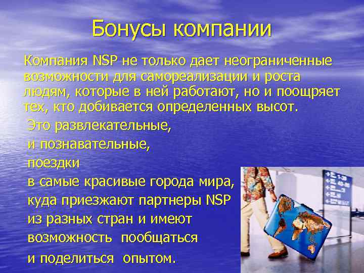   Бонусы компании  Компания NSP не только дает неограниченные возможности для самореализации