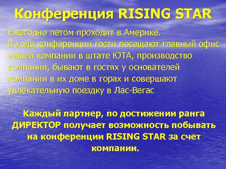  Конференция RISING STAR Ежегодно летом проходит в Америке.  В ходе конференции гости