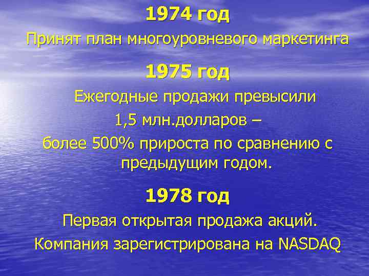    1974 год Принят план многоуровневого маркетинга    1975 год