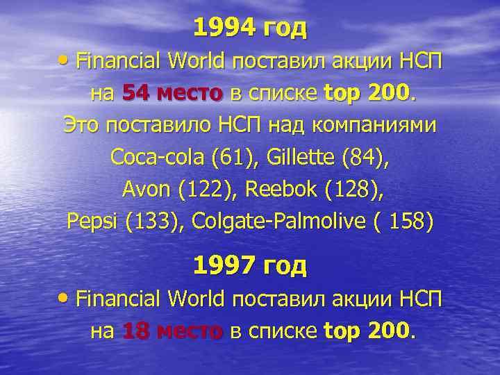   1994 год • Financial World поставил акции НСП  на 54 место