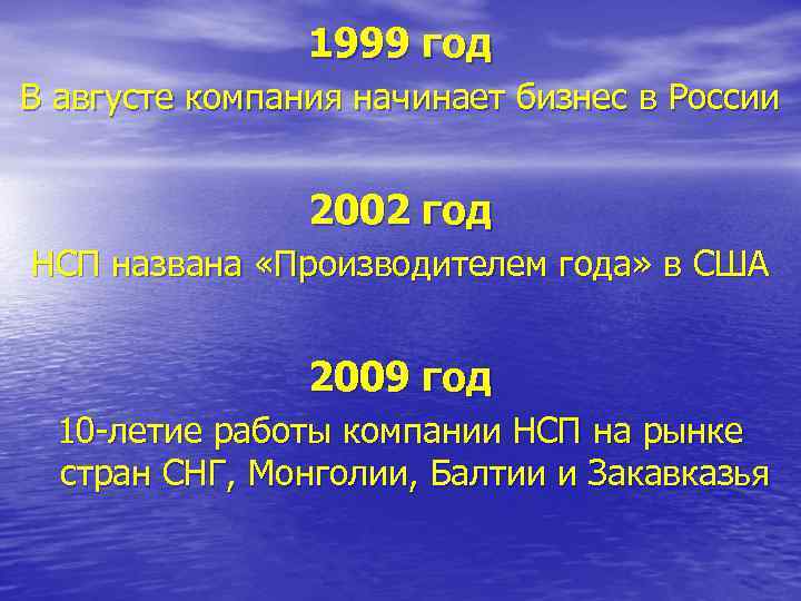     1999 год В августе компания начинает бизнес в России 