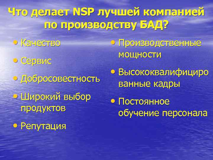 Что делает NSP лучшей компанией  по производству БАД?  • Качество  •