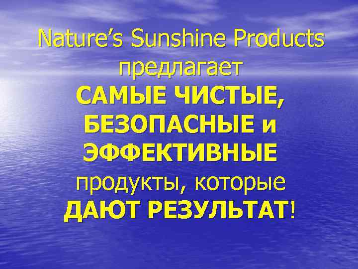 Nature’s Sunshine Products   предлагает САМЫЕ ЧИСТЫЕ,  БЕЗОПАСНЫЕ и ЭФФЕКТИВНЫЕ продукты, которые