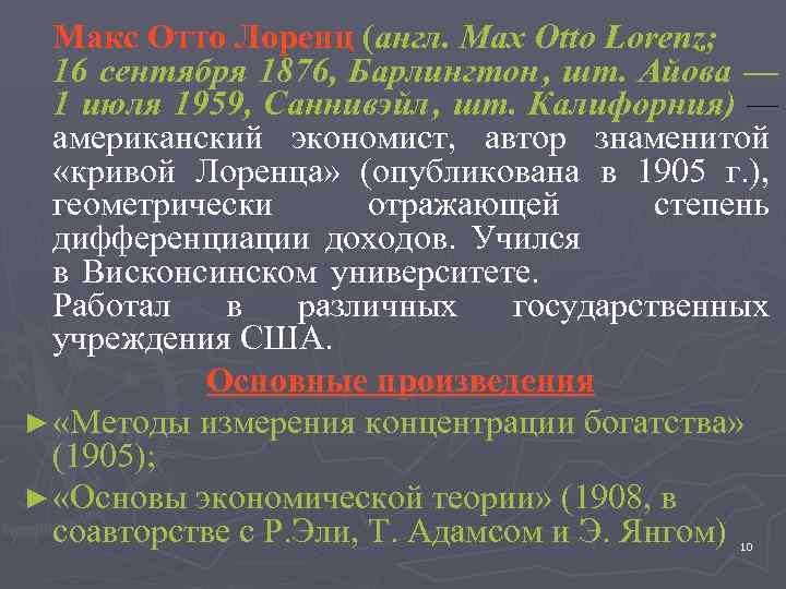  Макс Отто Лоренц (англ. Max Otto Lorenz;  16 сентября 1876, Барлингтон ,