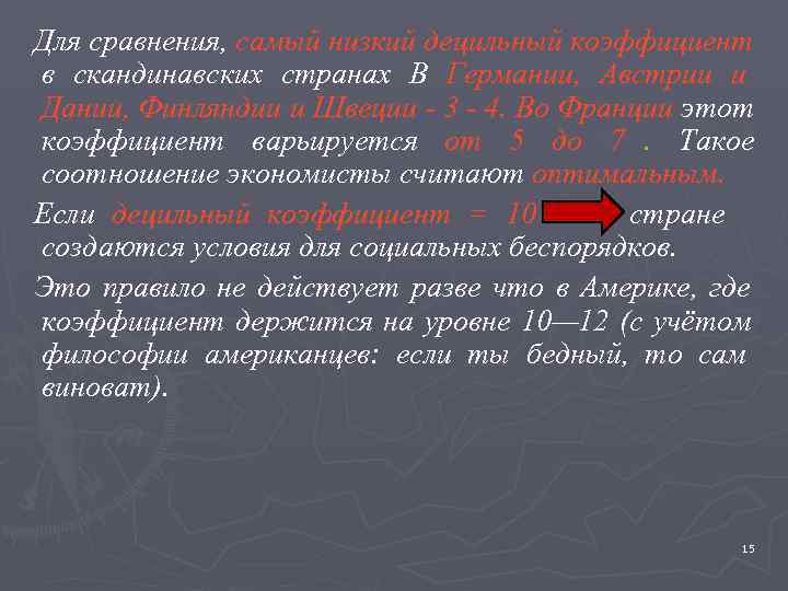 Для сравнения, самый низкий децильный коэффициент в скандинавских странах В Германии, Австрии и Дании,