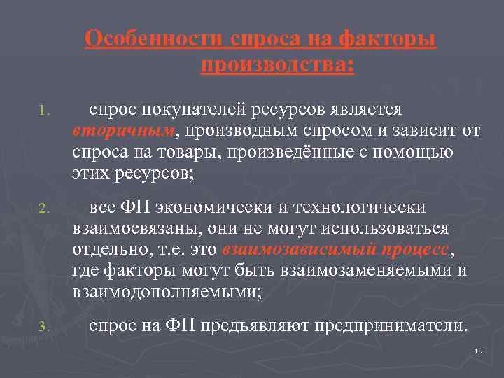    Особенности спроса на факторы    производства:   1.