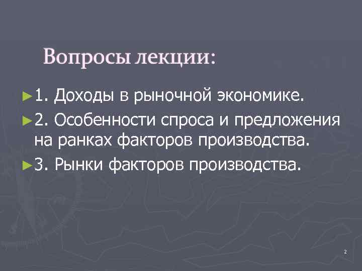 ► 1. Доходы в рыночной экономике. ► 2. Особенности спроса и предложения  на