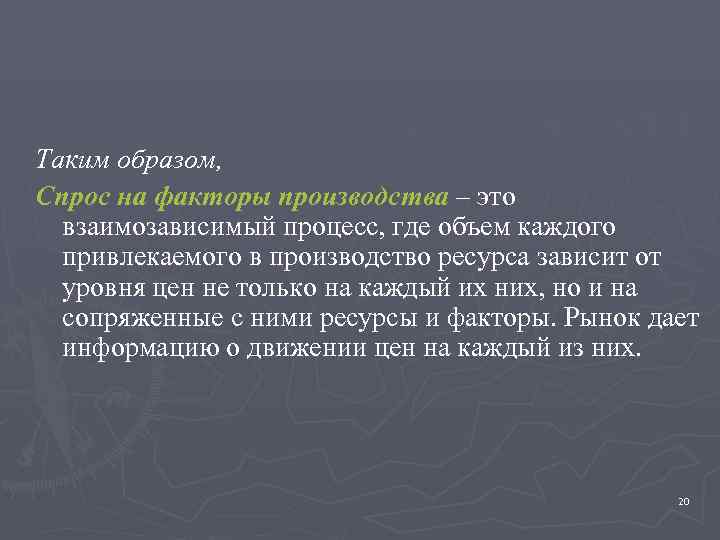 Таким образом, Спрос на факторы производства – это  взаимозависимый процесс, где объем каждого
