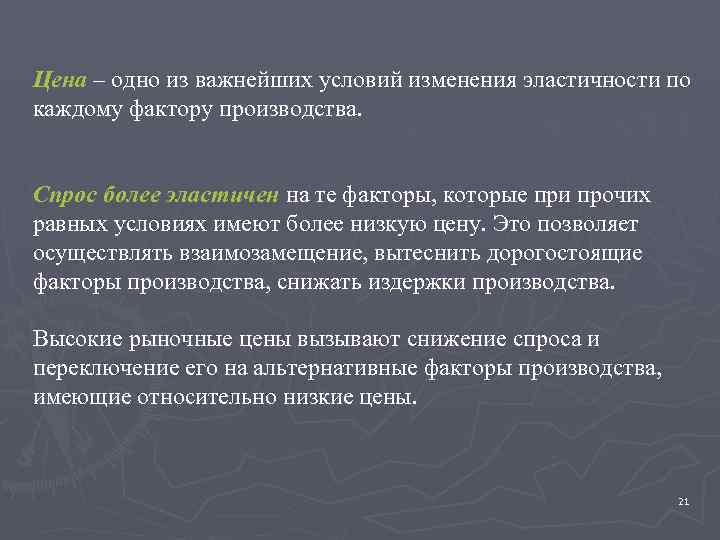 Цена – одно из важнейших условий изменения эластичности по Цена каждому фактору производства. Спрос