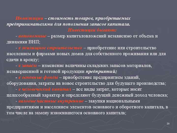   Инвестиции – стоимость товаров, приобретаемых предпринимателями для пополнения запасов капитала.  