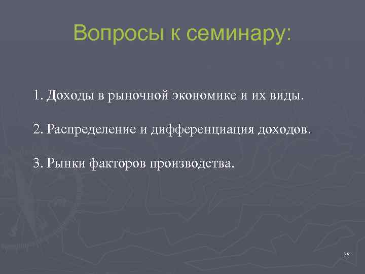  Вопросы к семинару:  1. Доходы в рыночной экономике и их виды. 