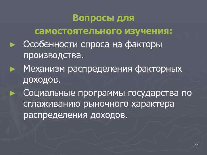   Вопросы для самостоятельного изучения: ► Особенности спроса на факторы  производства. ►