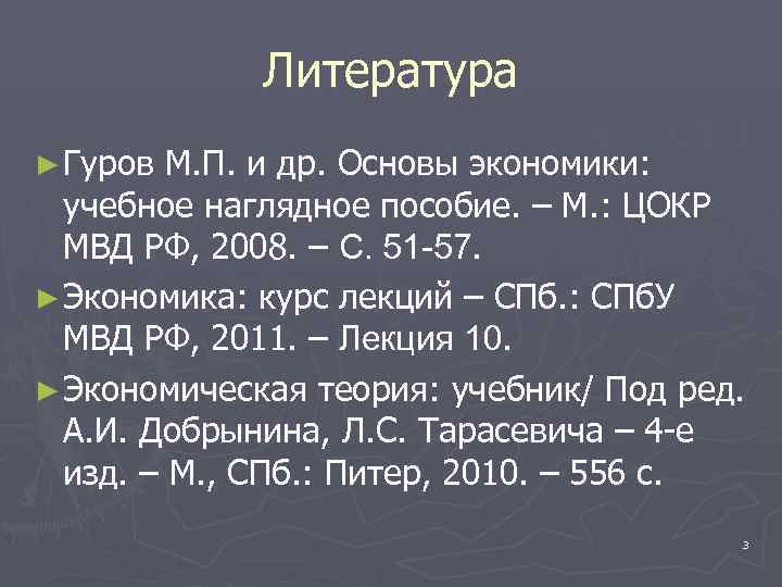    Литература ► Гуров М. П. и др. Основы экономики: учебное наглядное